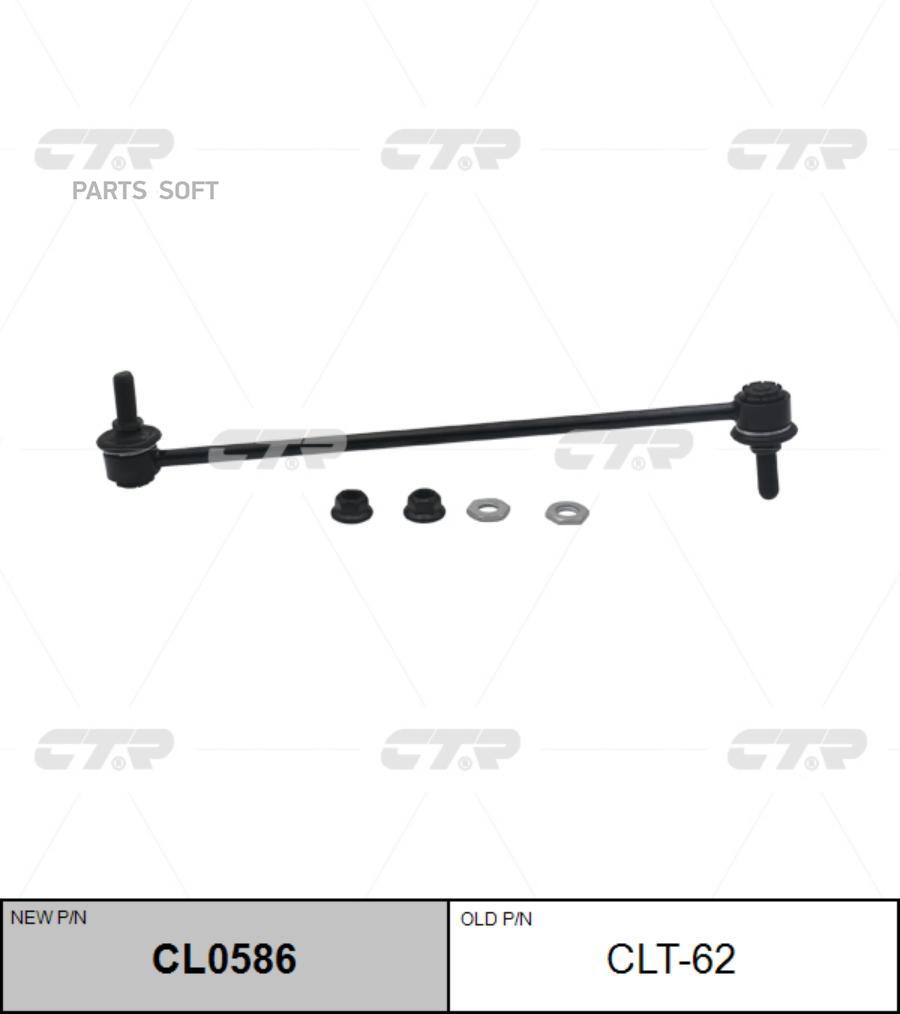 

Тяга стабилизатора Ctr CL0586