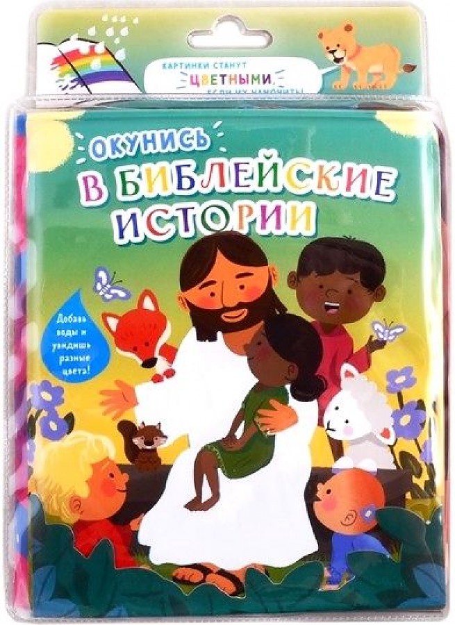 

Окунись в библейские истории