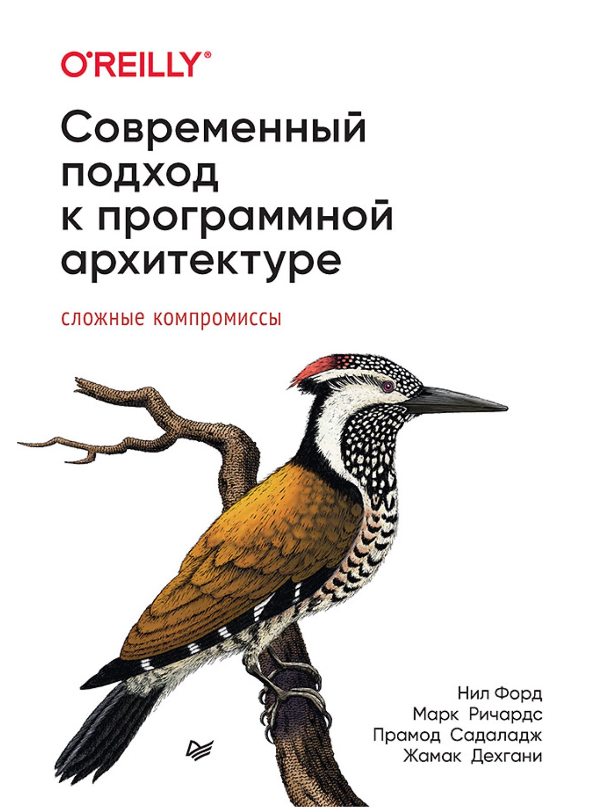 

Современный подход к программной архитектуре: сложные компромиссы