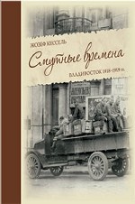 

Смутные времена. Владивосток 1918-1919 гг