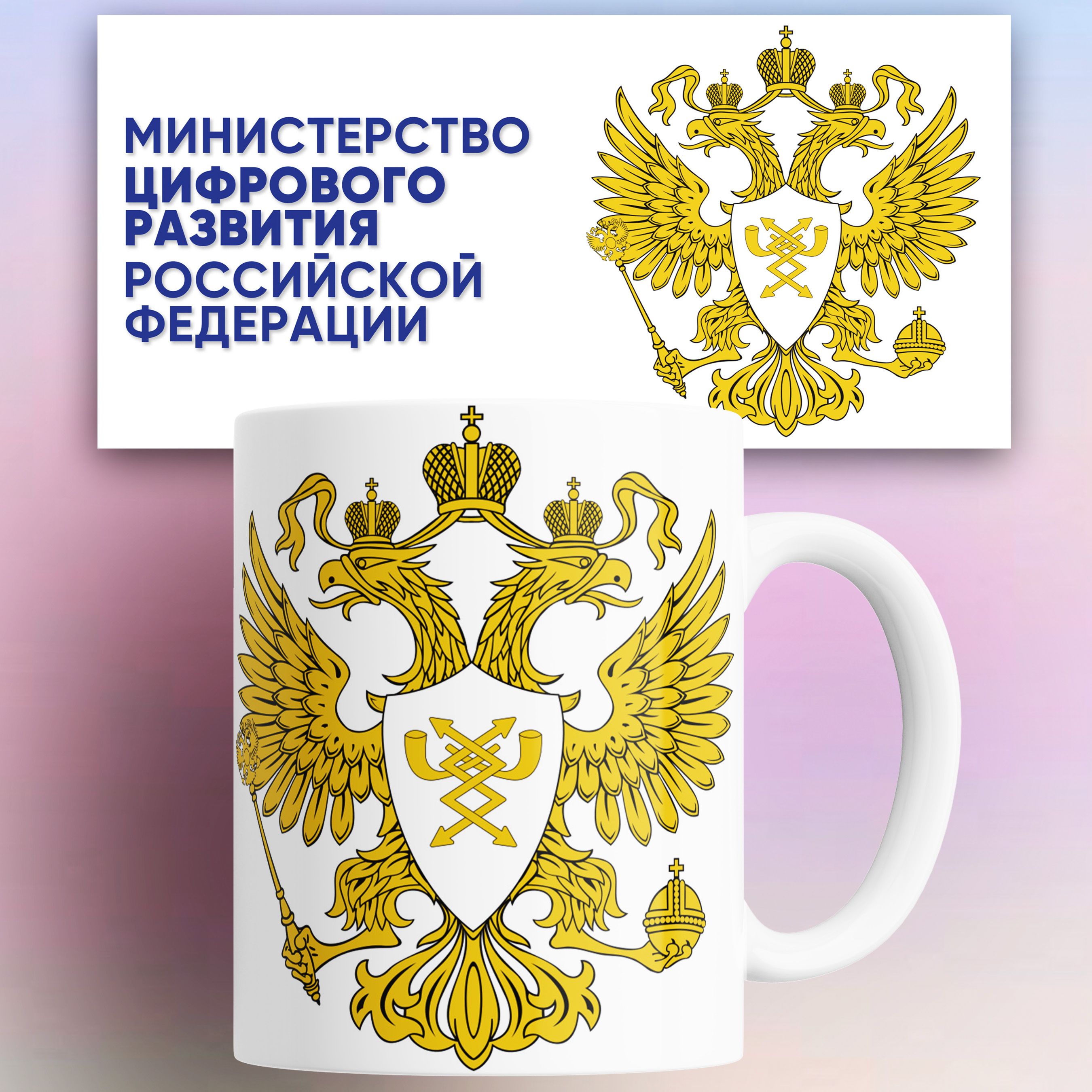 

Кружка Министерство цифрового развития РФ 330 мл