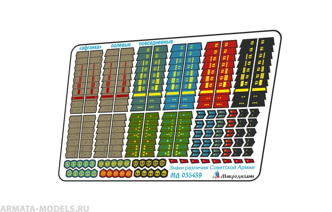 

MD 035439 Знаки различия Советской Армии 1954-1991 полевые, Цветной