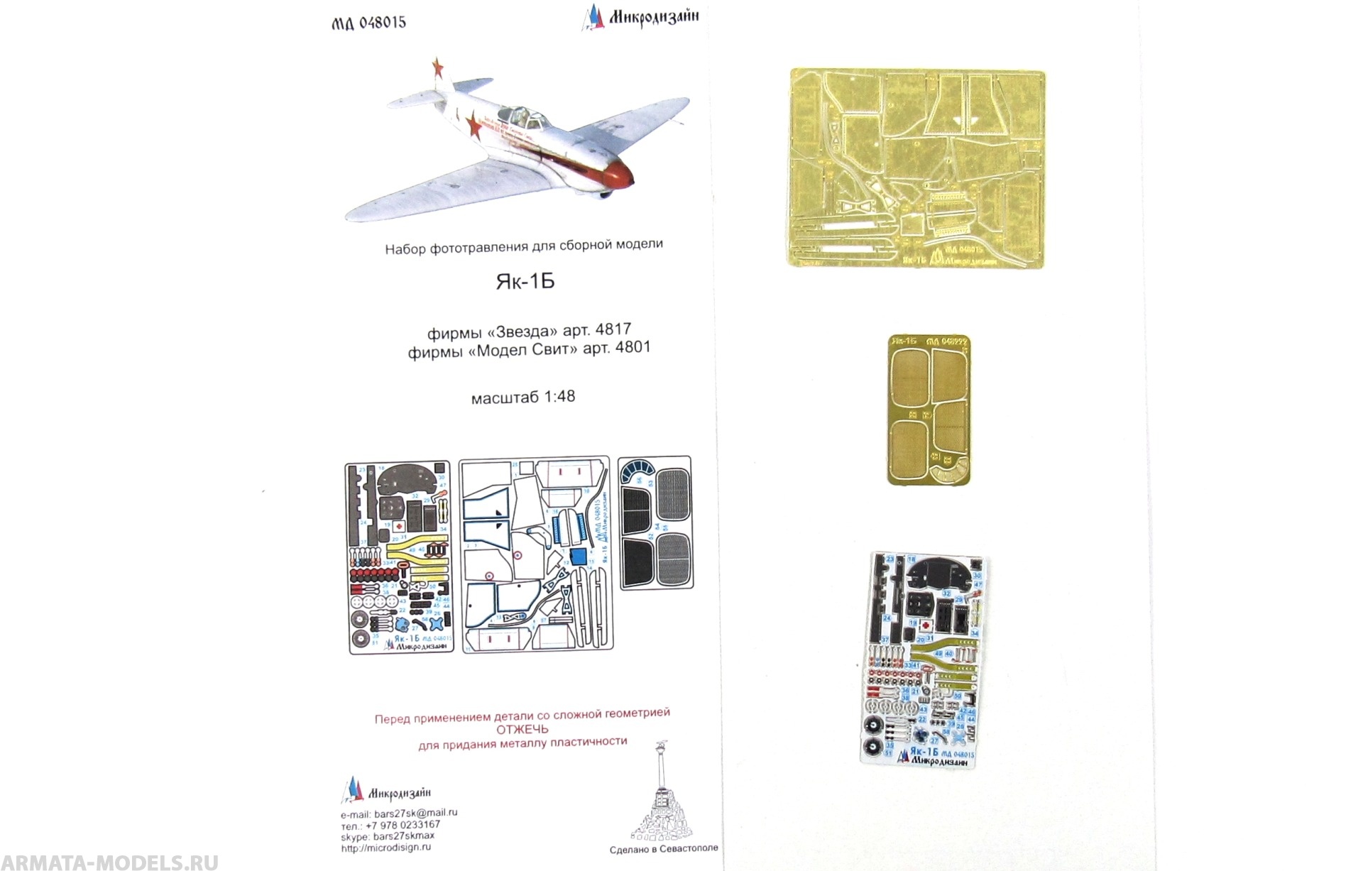 

MD 048015 Набор фототравления на Як-1Б от Звезды, Однотонный