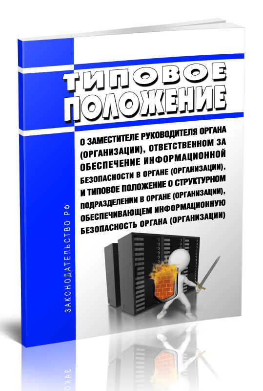 

Типовое положение о заместителе руководителя органа (организации), ответственном