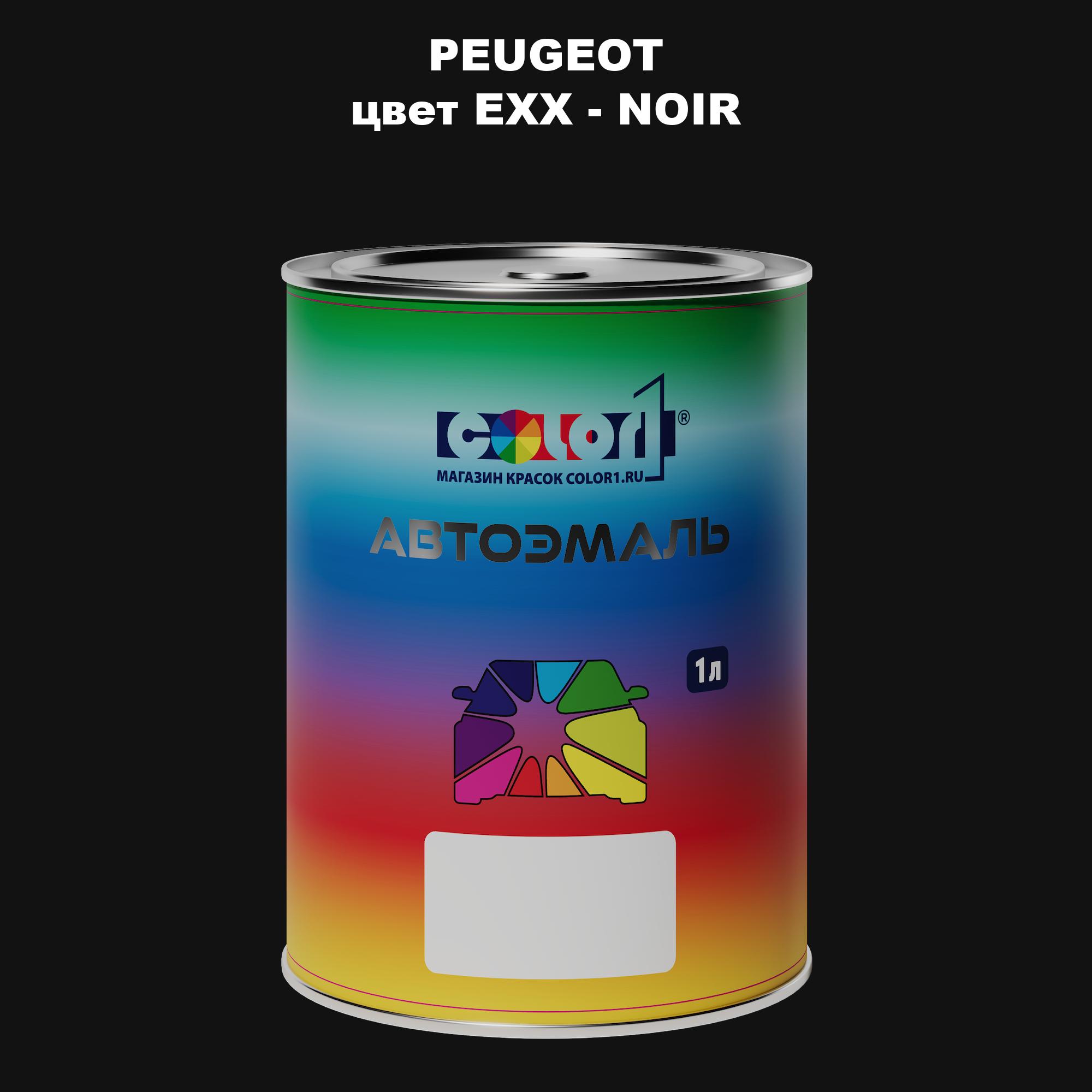 

Автомобильная краска COLOR1 для PEUGEOT, цвет EXX - NOIR, Прозрачный