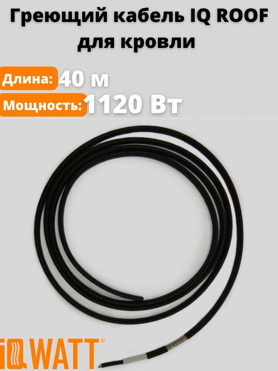 

Саморегулирующийся греющий кабель для обогрева кровли IQ ROOF, 28 Вт/м, 1120 Вт, 40 метров, IQ-ROOF-28Вт-40м