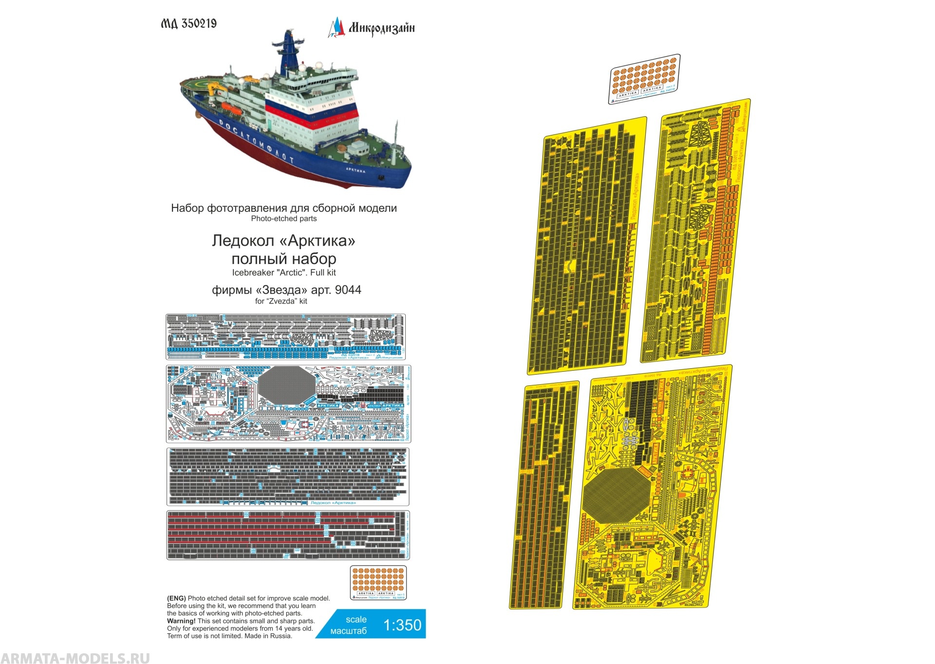 MD 350219 Набор фототравления для ледокола Арктика полный набор Звезда