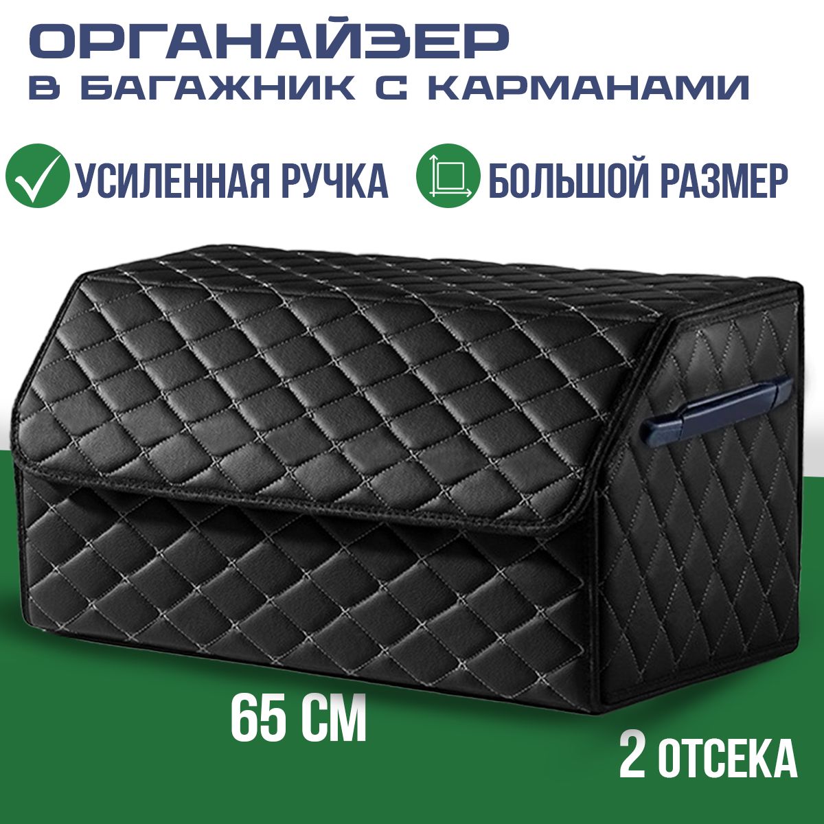 

Органайзер в багажник для автомобиля Iva Homes большой 65 см черный, оргбагж