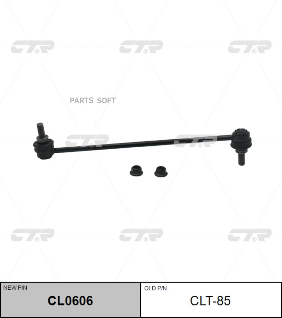 

Тяга стабилизатора Ctr CL0606