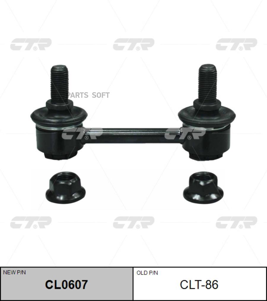 

Тяга стабилизатора Ctr CL0607