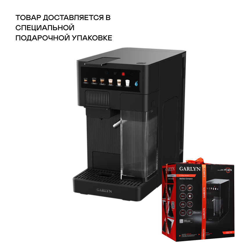 Кофемашина капсульного типа GARLYN Barista Compact черный кофе зерновой jacobs barista crema 800г