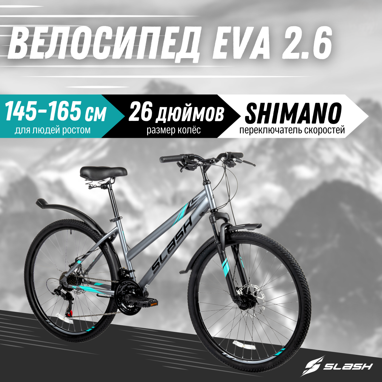 Горный велосипед Slash Eva серый, 26 радиус колеса, 21 скорость, рост 145-165 см