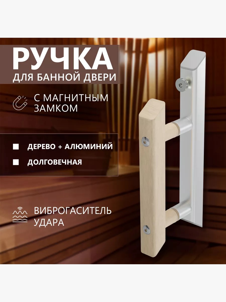 Ручка для банной двери DoorWood, алюминий-дерево, магнитный замок УТ-00011701