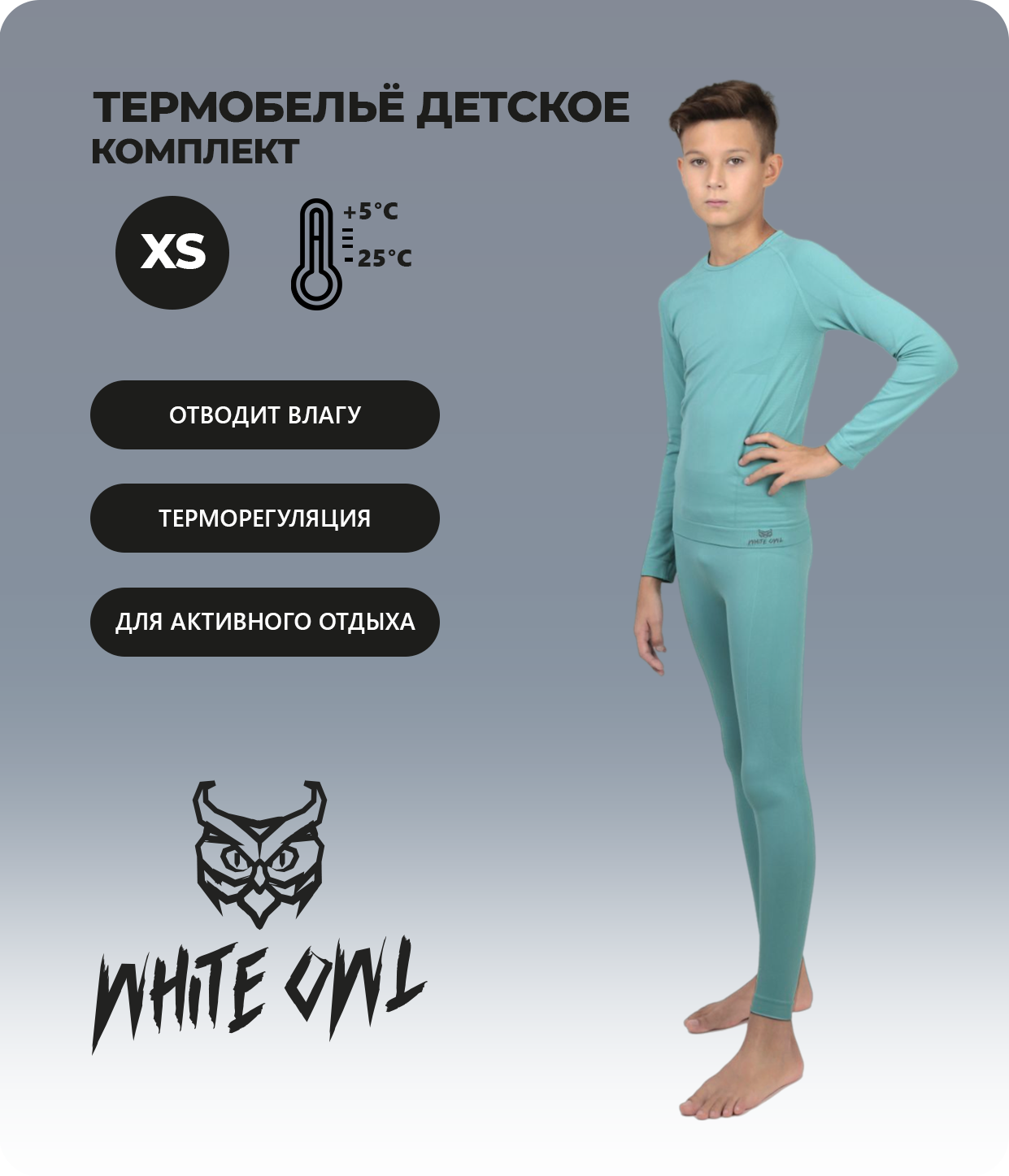 

Термобелье детское комплект White Owl Warm Children, голубой, 128, Warm Children