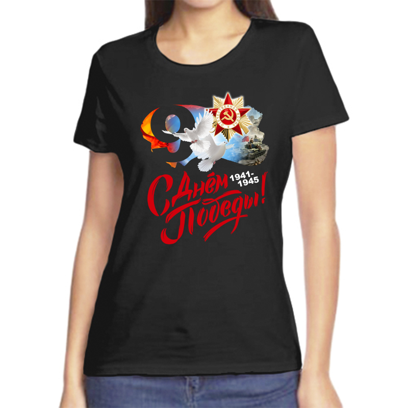 

Футболка женская черная 42 р-р 9 мая 1941-1945 с днем победы, Черный, fzh_9_maya_s_dnem_pobedy_1941-1945