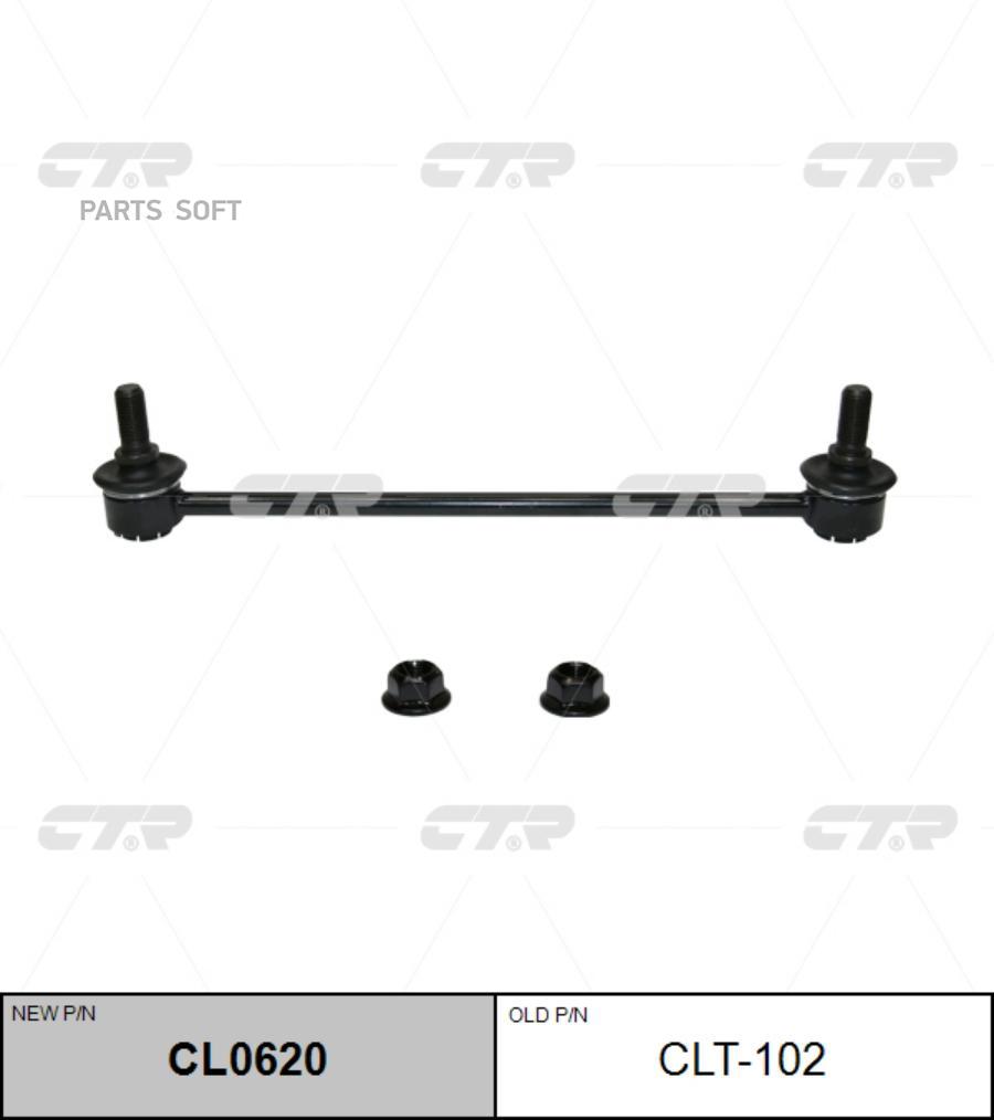 

Тяга стабилизатора Ctr CL0620