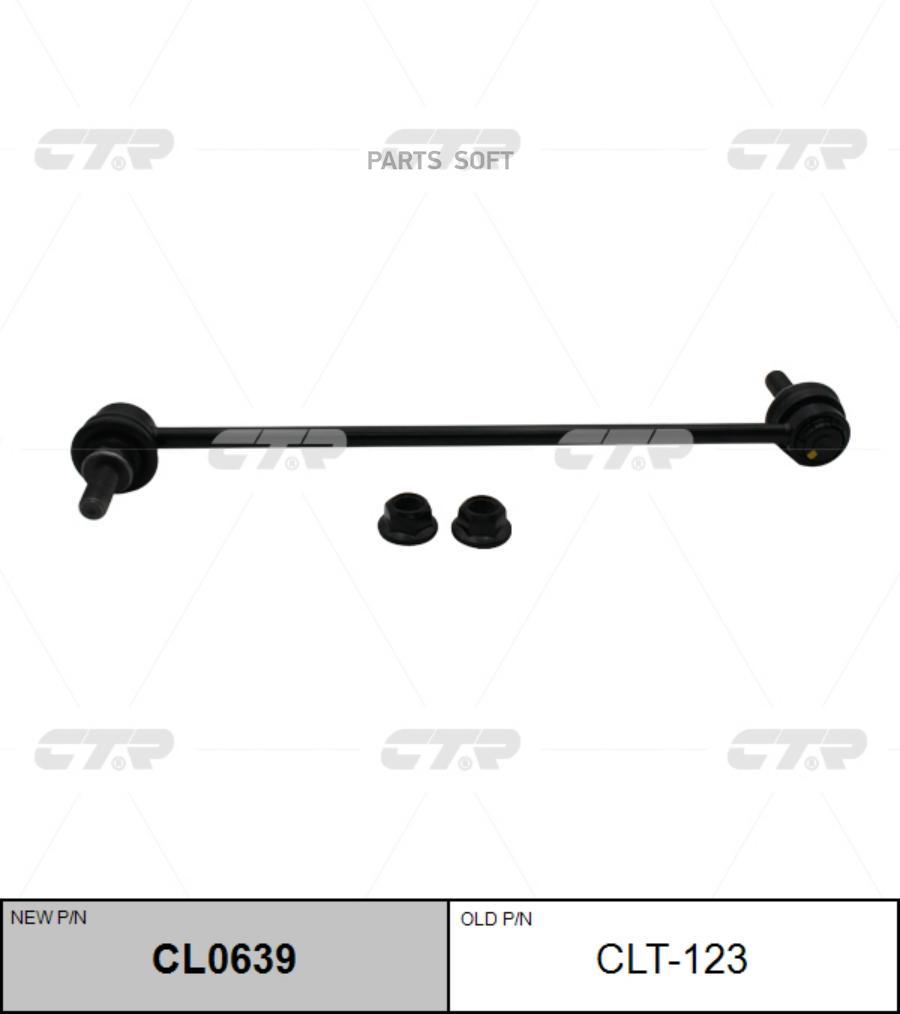 

Тяга стабилизатора Ctr CL0639