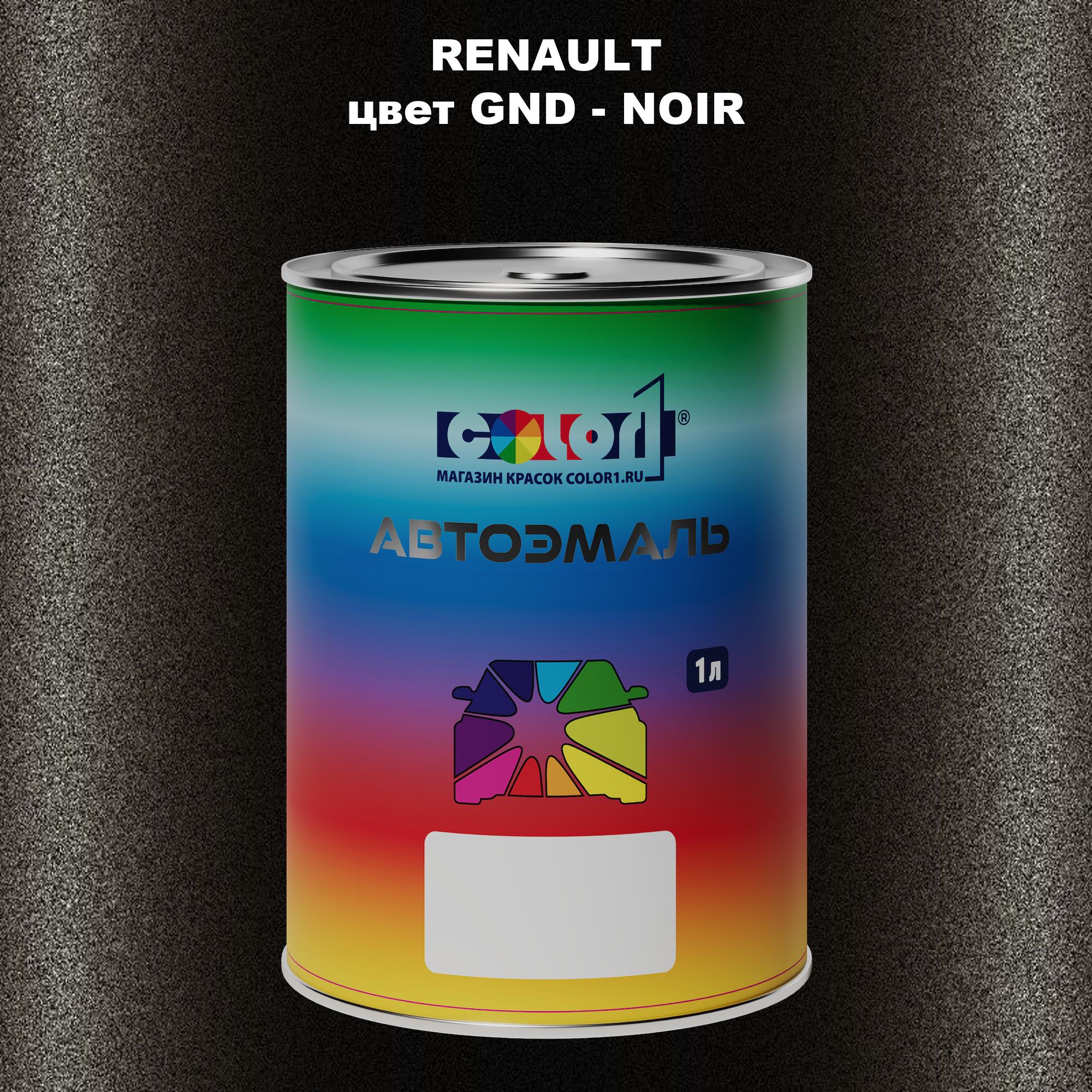 

Автомобильная краска COLOR1 для RENAULT, цвет GND - NOIR, Прозрачный