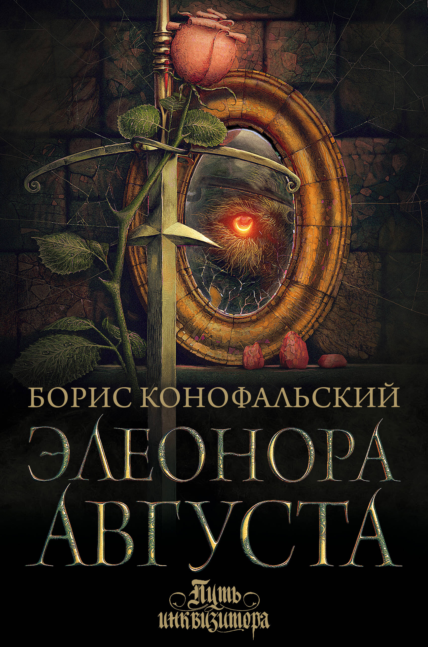 

Элеонора Августа, Путь инквизитора