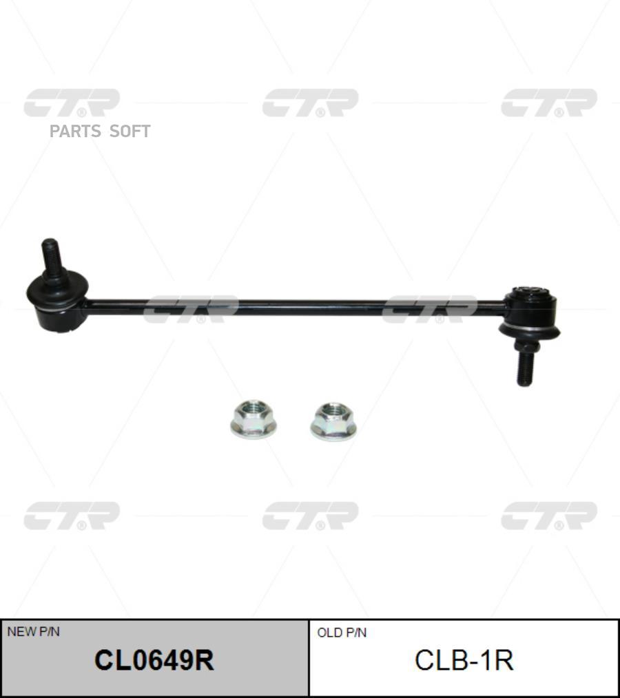 

Тяга стабилизатора Ctr CL0649R