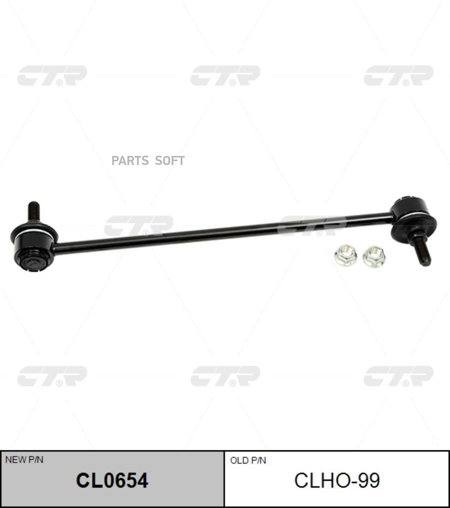 

Тяга стабилизатора Ctr CL0654