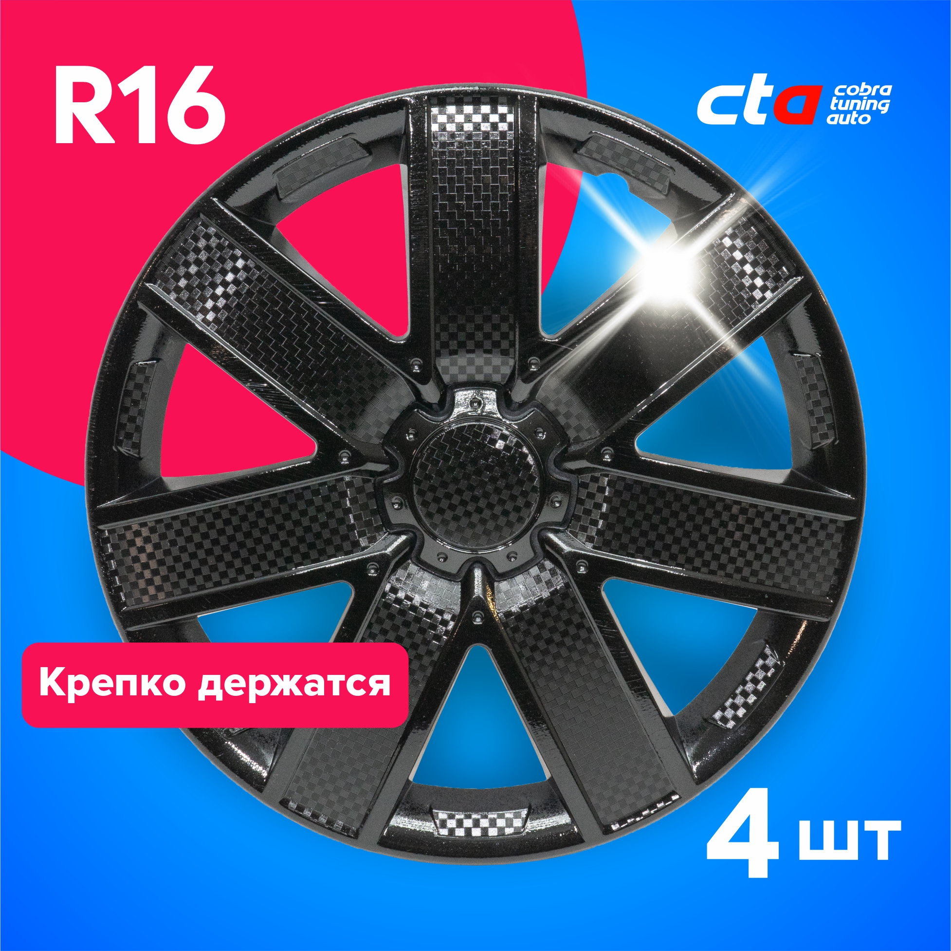 

Колпаки на колеса Cobra tuning Auto R16 LW1604 Черные карбон 4 шт., Черный, R16