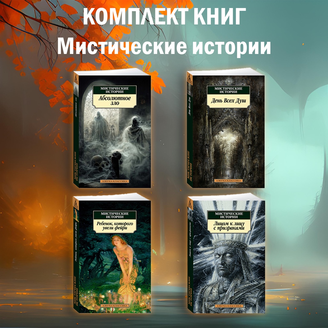 

Мистические истории Ребенок, которого увели фейри, Лицом к лицу с призраками,День Всех Душ