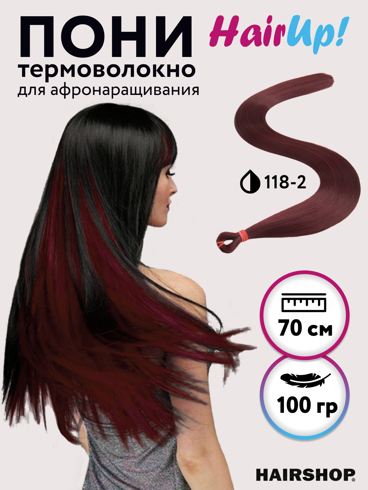 Канекалон HAIRSHOP Пони HairUp для точечного афронаращивания ПРЯМЫЕ 118-2 Бордо 1,4м 100г канекалон hairshop пони hairup для точечного афронаращивания 135s красно рыжий 1 4м