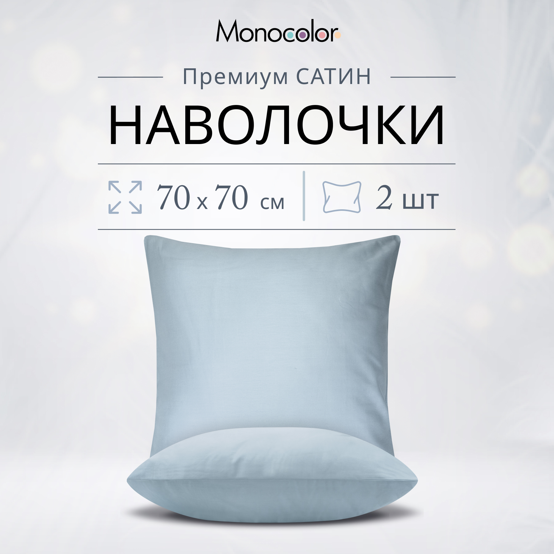 

Комплект наволочек Monocolor 70х70 Голубой Сатин 100% хлопок, Monocolor наволочки 50х70/50x70