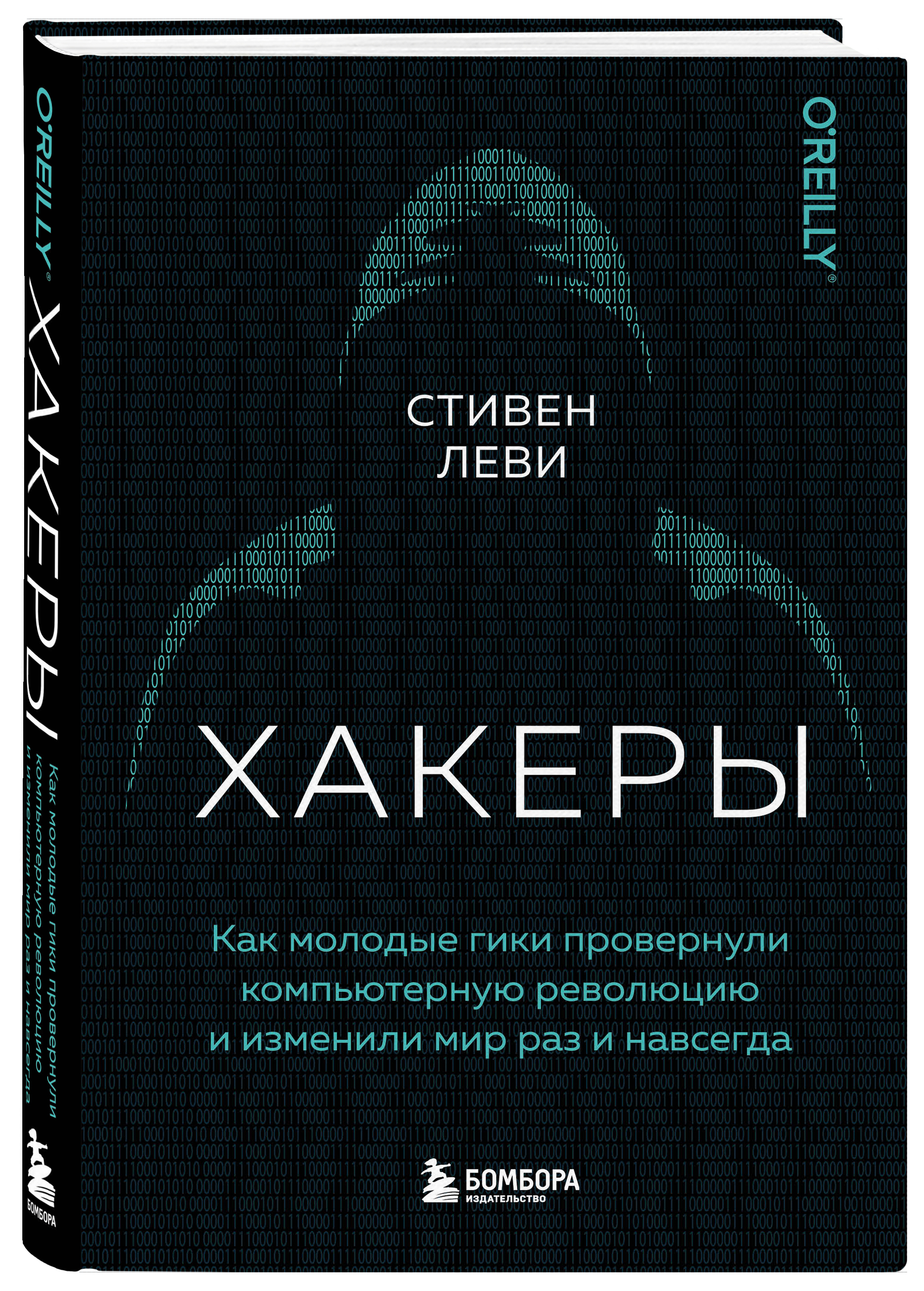 

Хакеры. Как молодые гики провернули компьютерную революцию и изменили мир