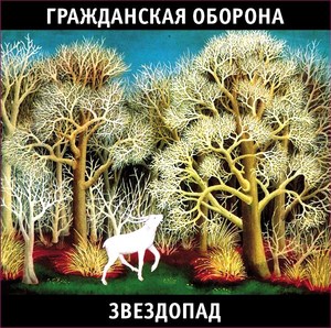 Гражданская Оборона «Звездопад» ВИНИЛ 180 грамм