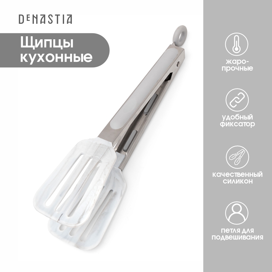 Кухонные щипцы DeNASTIA с прорезями A000041