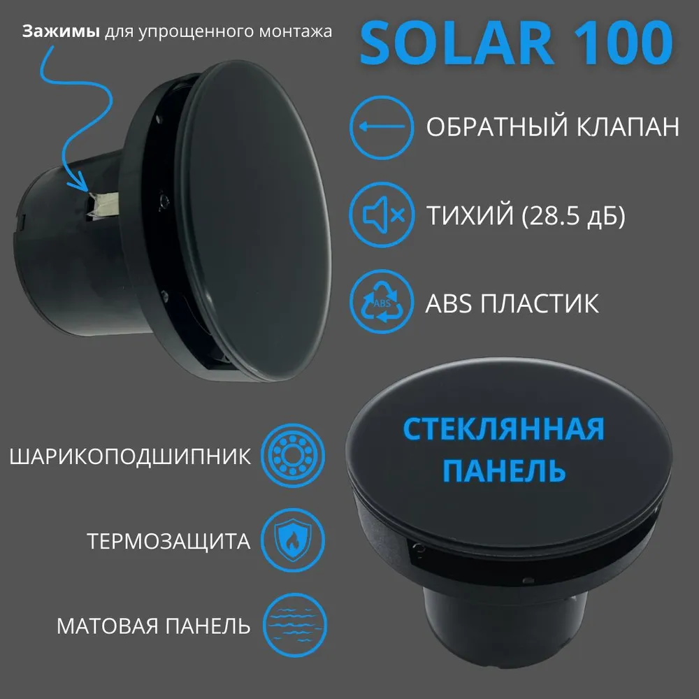 Круглый вентилятор VENTFAN Solar со стеклянной черной панелью с обратным клапаном D100мм Solar100-Glass-Black-IP черный