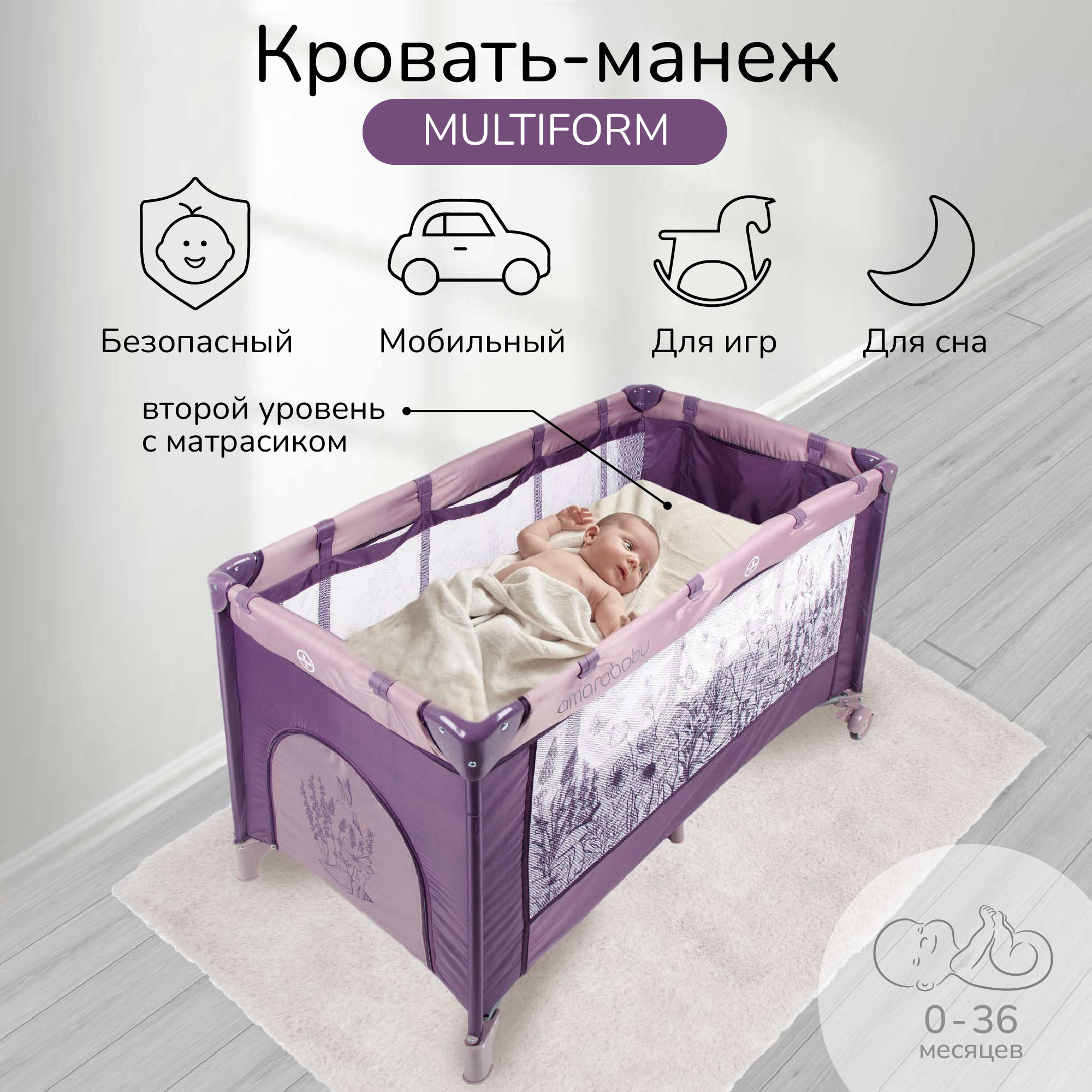 Манеж-кровать Amarobaby MULTIFORM (Flowers) прямоугольный, фиолетовый манеж кровать hauck sleep n play go plus beige складной с матрасом лазом и 2 колесами