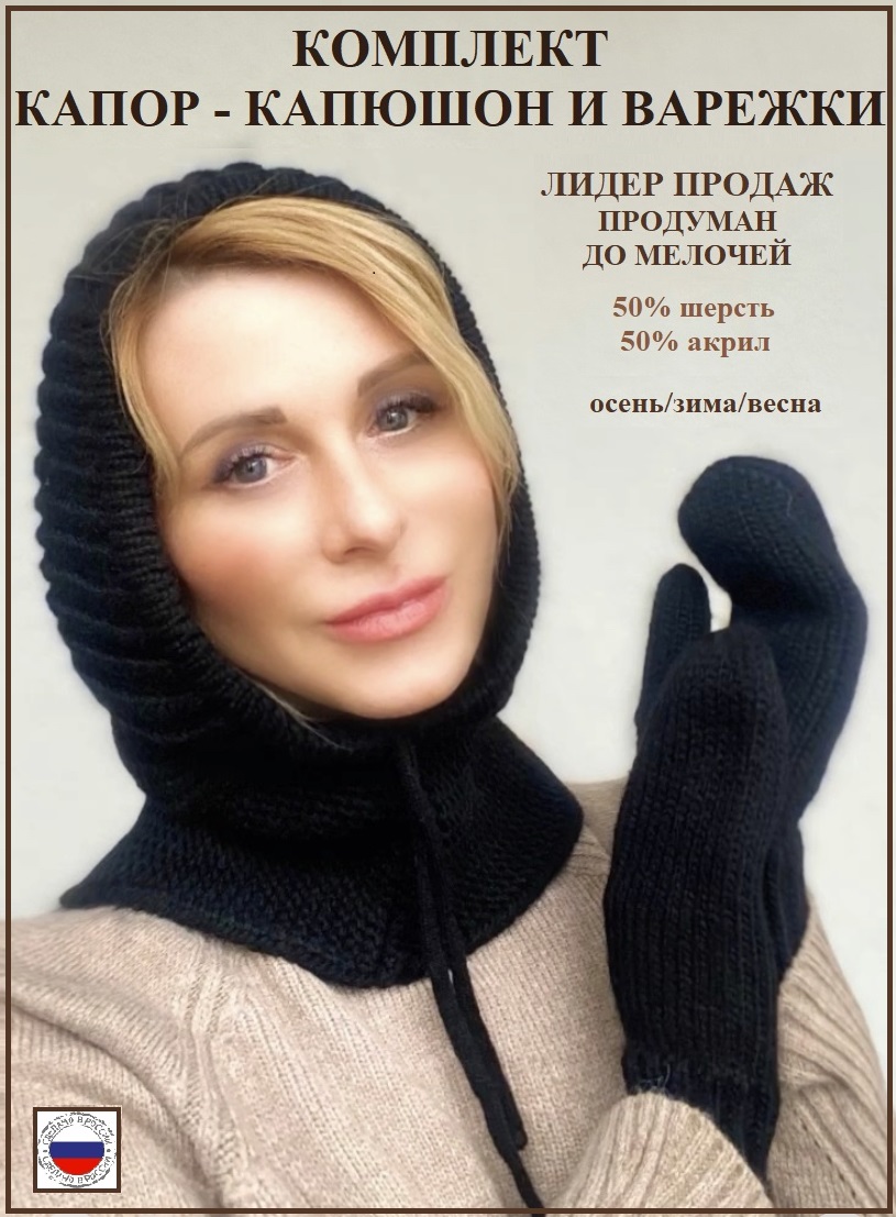 

Комплект шапка+варежки женский Тамаша Фидель черный, р.56-58, Фидель