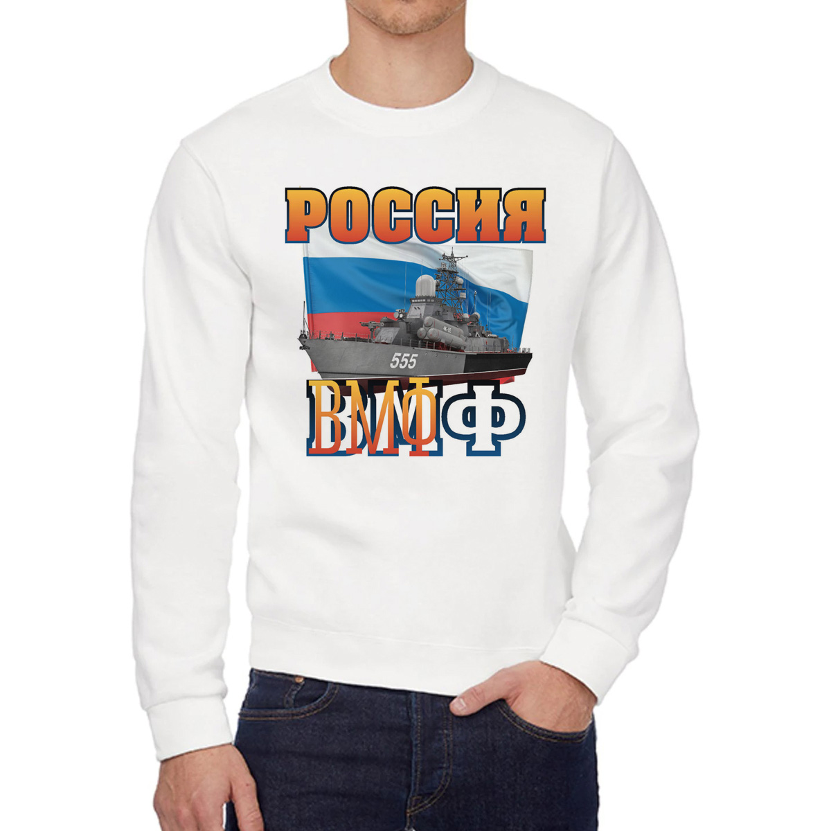 Свитшот мужской CoolPodarok Россия ВМФ белый 48 RU