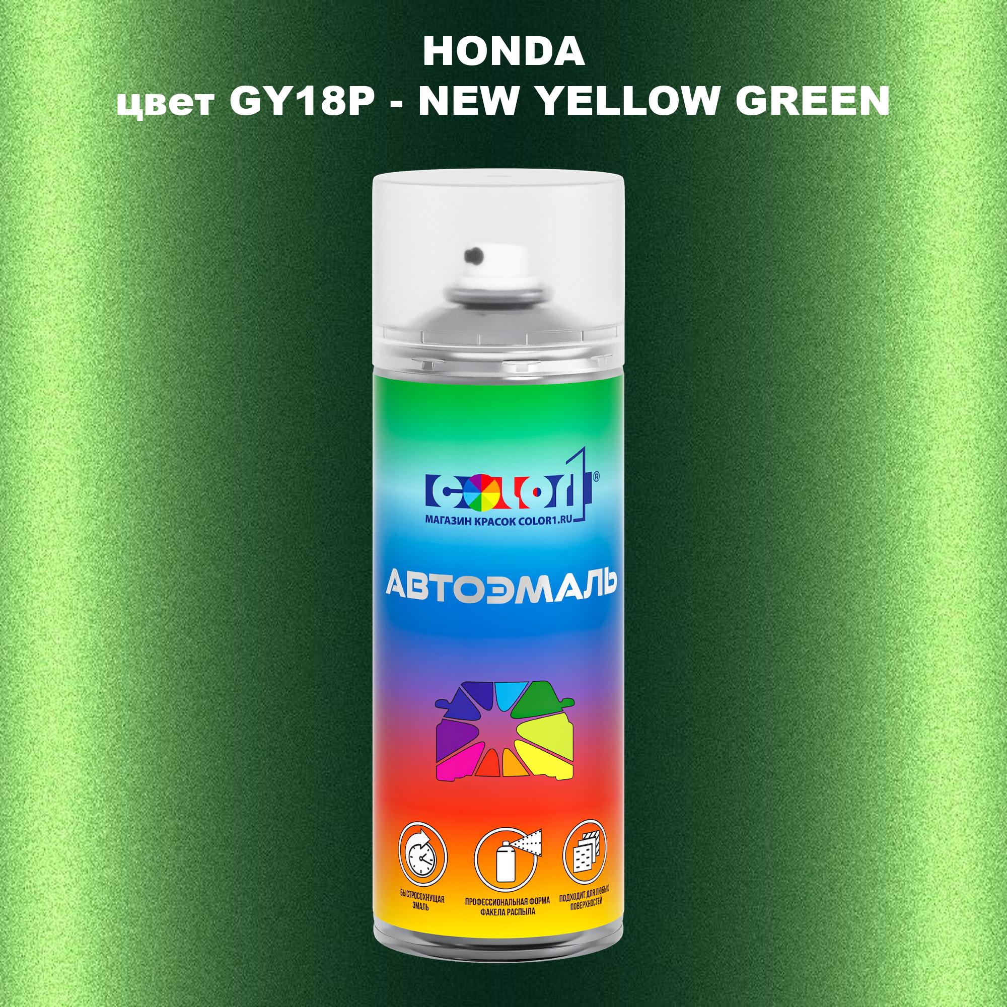 

Аэрозольная краска COLOR1 для HONDA, цвет GY18P - NEW YELLOW GREEN, Прозрачный