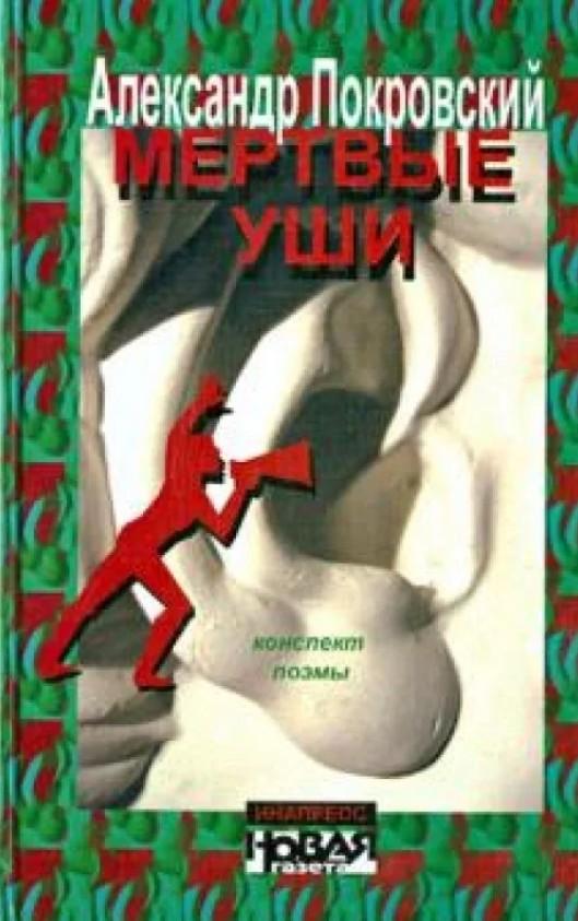 

Мертвые уши. Конспект поэмы. Проза