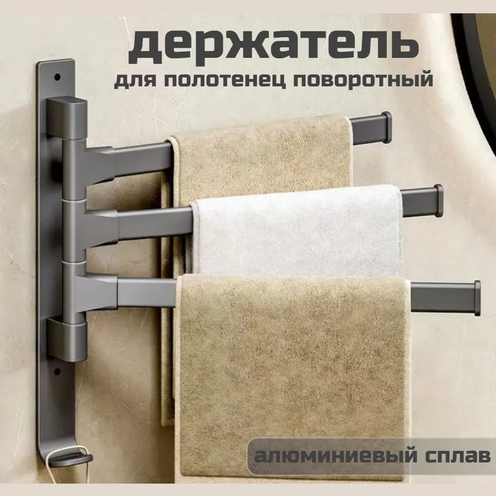 

Держатель для полотенец в ванную 3 уровня вешалка серая, 3 уровня