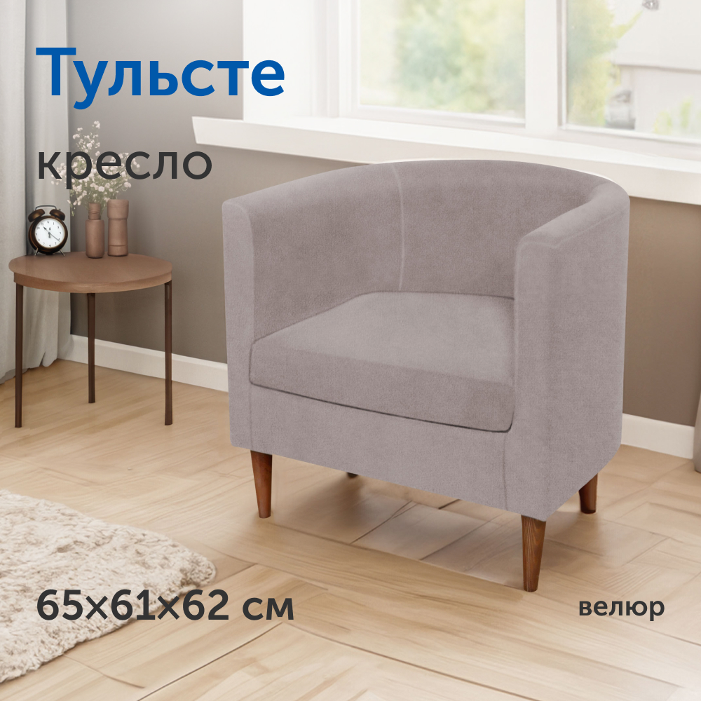 Мягкое кресло IKEA Тульсте, 65х61х62 см, капучино, велюр