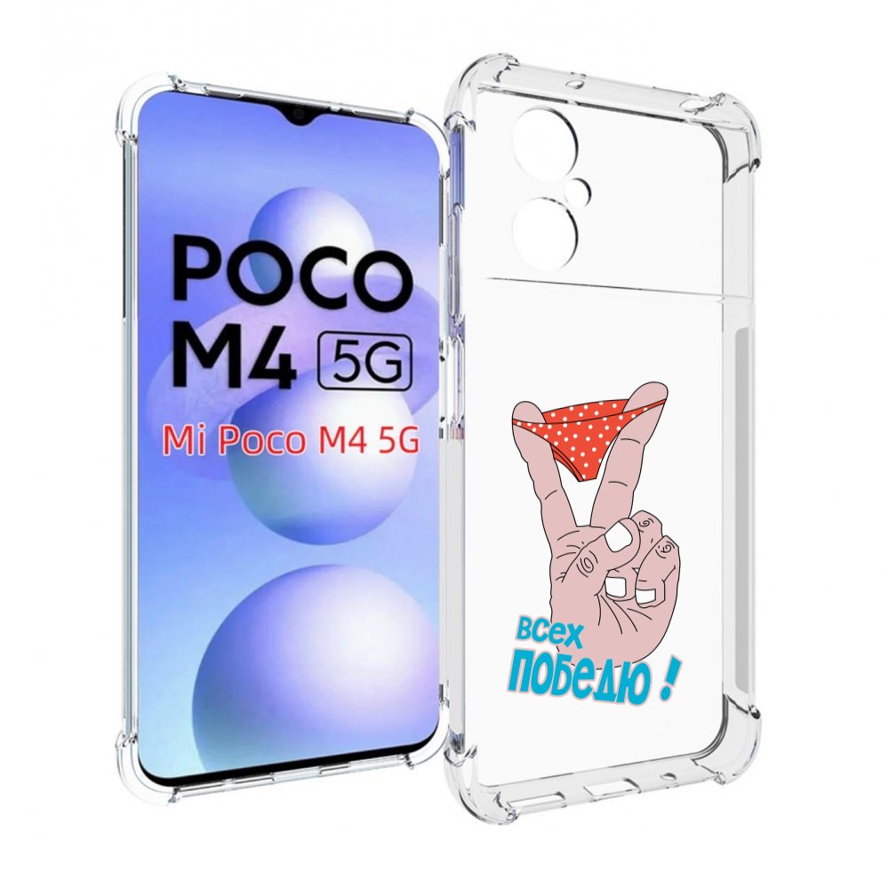 

Чехол MyPads всех победю для Xiaomi Poco M4 5G, Прозрачный, Tocco