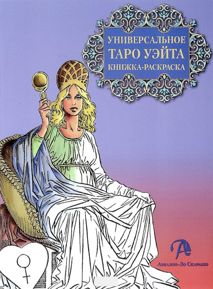 

Книжка-раскраска "Универсальное таро Уэйта", Вебстер Ричард