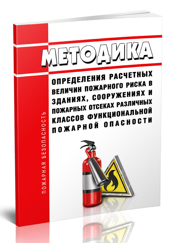 

Методика определения расчетных величин пожарного риска в зданиях, сооружениях