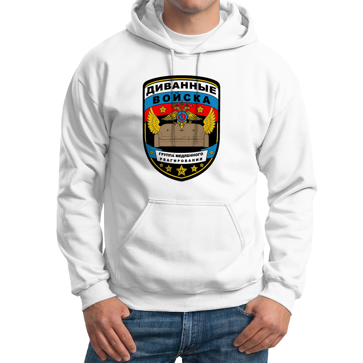 

Худи унисекс CoolPodarok Диванные войска белое 62 RU, Белый, M0114421