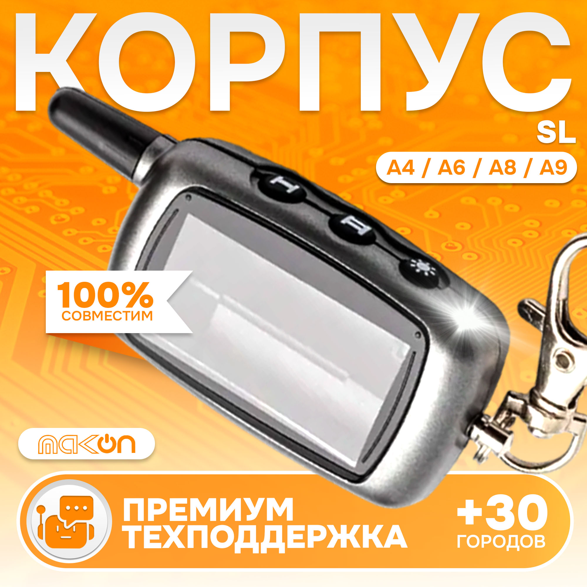 

Корпус брелка SL A4 A6 A8 A9 подходит к Старлайн А4 А6 А8 А9, SL A4/A6/A8/A9