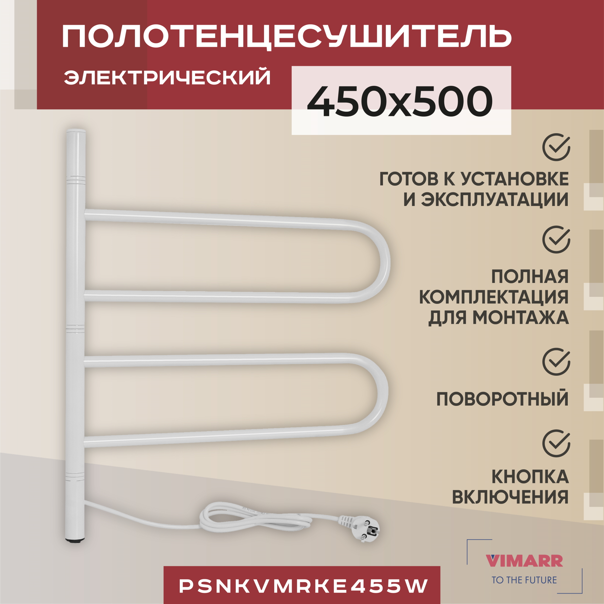 Электрический полотенцесушитель Vimarr Kaskad 450x500 поворотный с греющим кабелем, белый