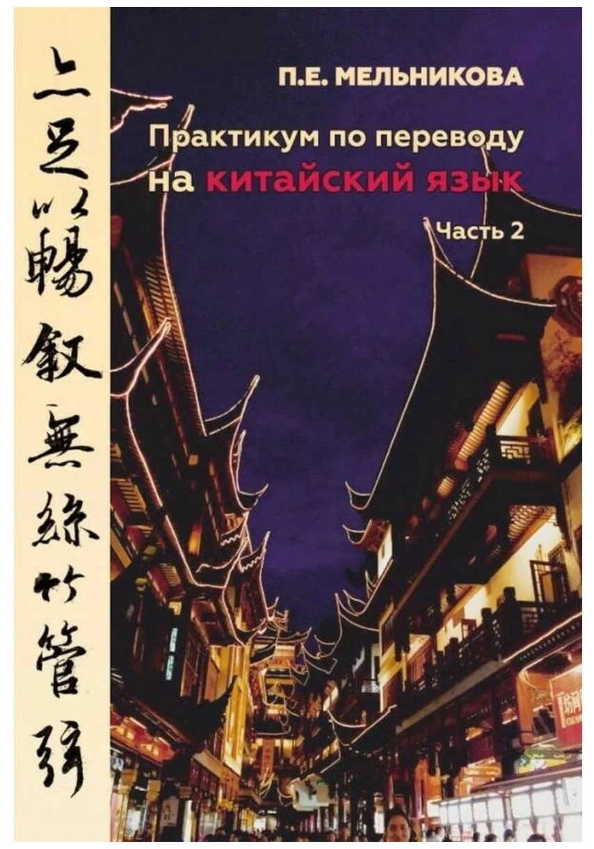 

Практикум по переводу на китайский язык. Ч. 2