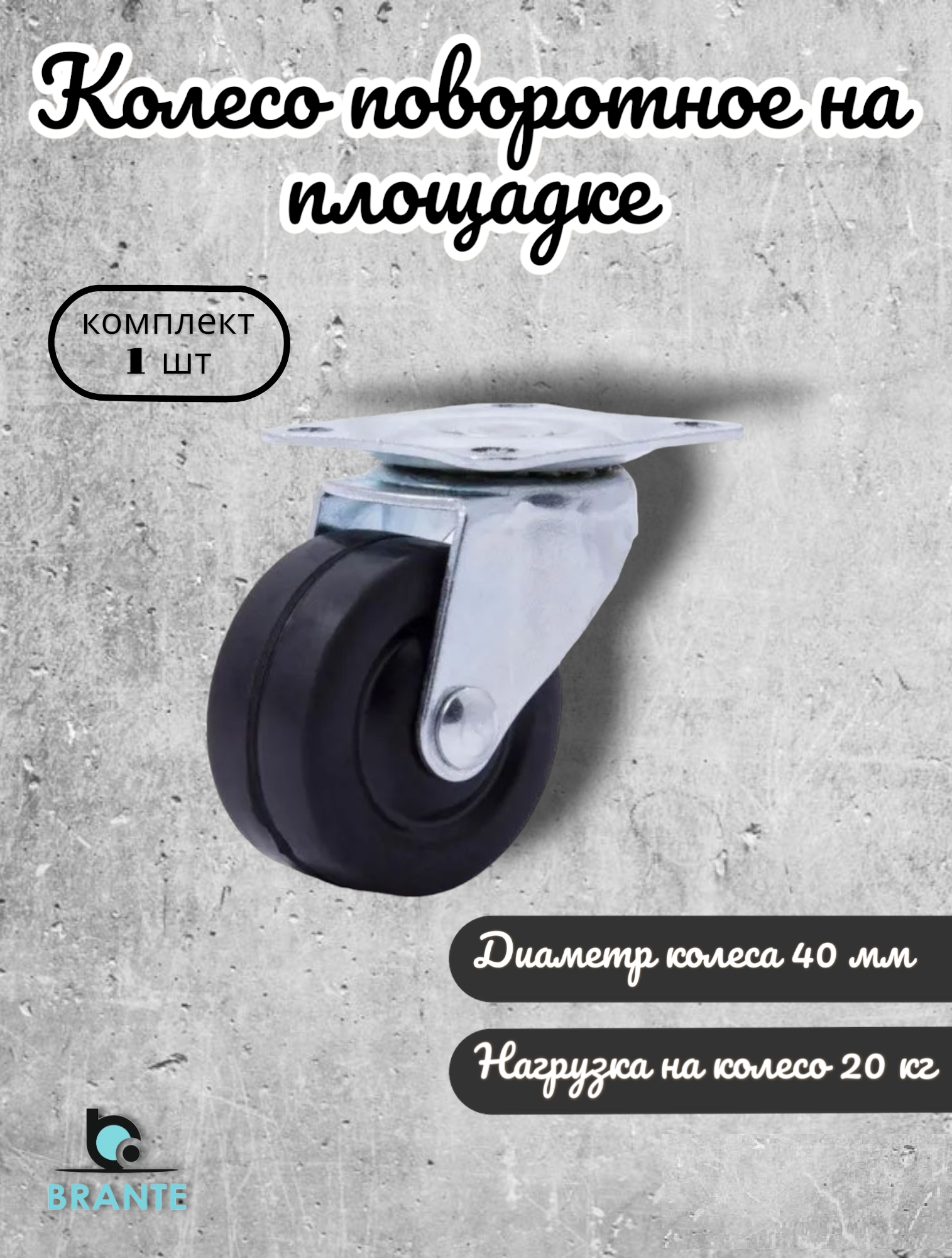 

Колесо поворотное BRANTE 104118 на площадке 40 мм, 1 предмет, Черный, черные 40