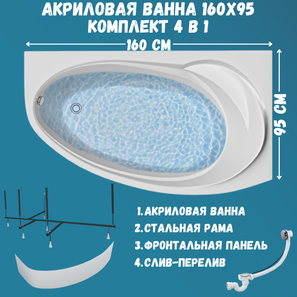 

Ванна Marka One JULIANNA 160х95 набор 4в1: ванна, каркас, панель, слив 01дж1695пкп, Белый, JULIANNA