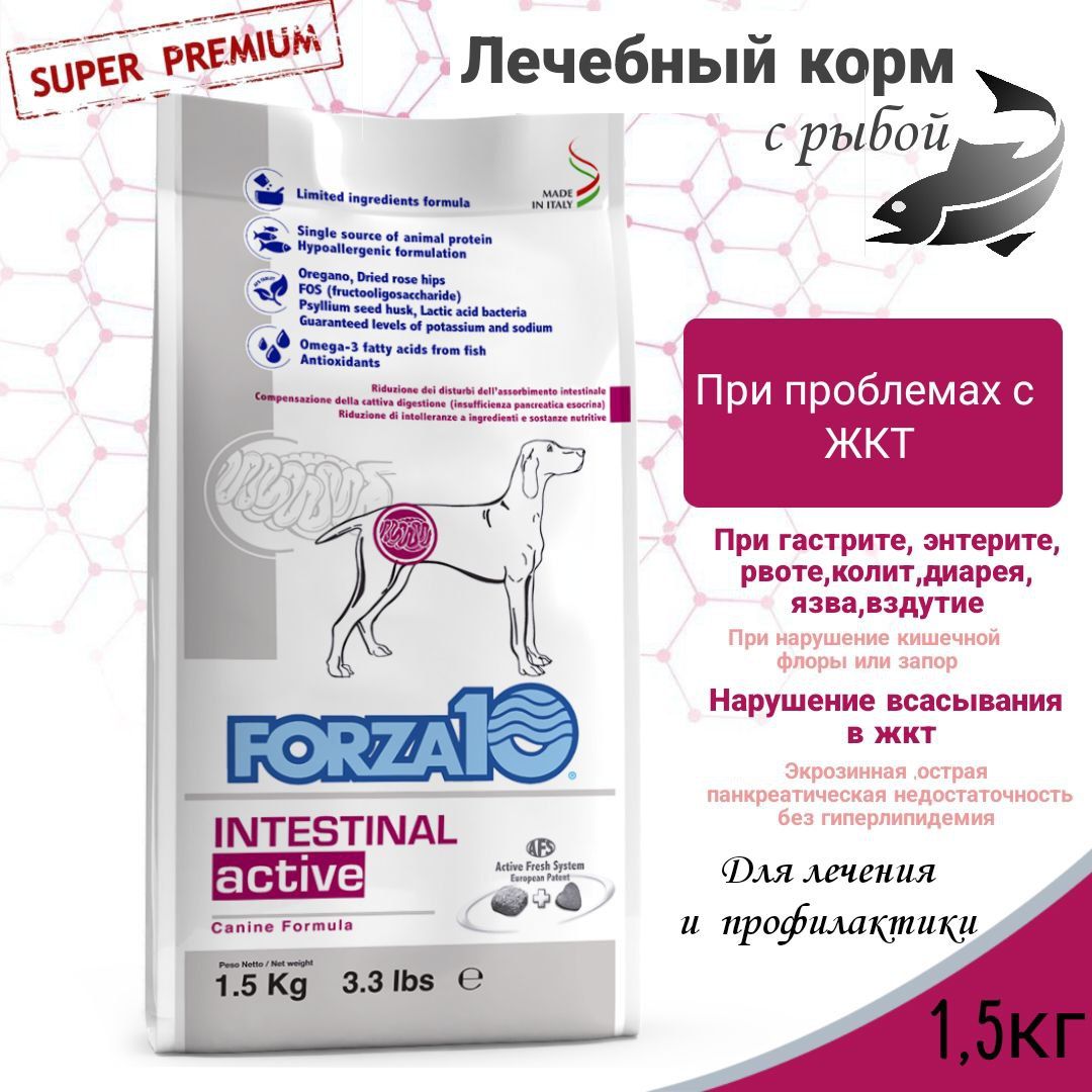 Сухой корм для собак Forza 10 Active Intestinal при заболеваниях ЖКТ, рыба, 1,5 кг